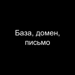 База, домен, письмо: три уровня защиты от спама в B2B-рассылке