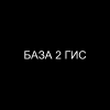 Полная база 2 ГИС