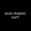 Полная база Яндекс Карт
