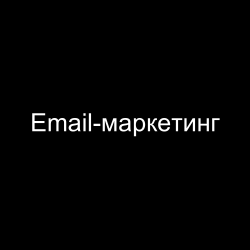 Email-маркетинг: суть, виды рассылок, стратегии и ошибки