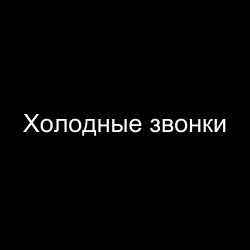 Холодные звонки в 2026: почему «средняя» конверсия в 2,3% больше не работает и что пришло ей на смену