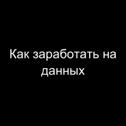 Как заработать на данных: 3 бизнес-модели на базе парсинга.