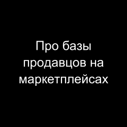 Про базы продавцов Wildberries, Сбермаркета и Яндекс Маркета