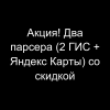 Акция! Два парсера (2 ГИС + Яндекс Карты) со скидкой