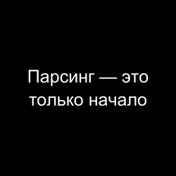 Парсинг — это только начало: как очистить и обогатить данные