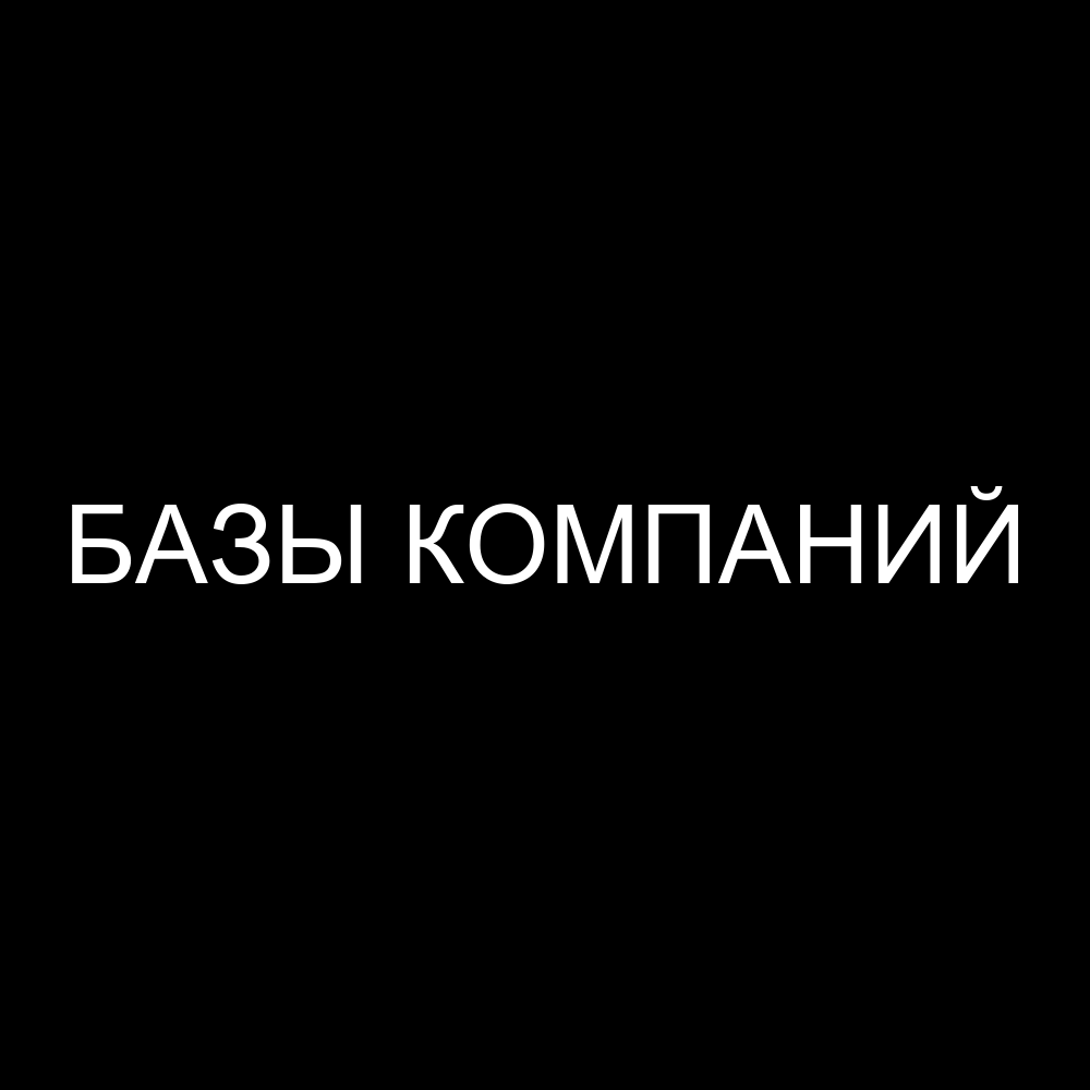 Базы Компаний