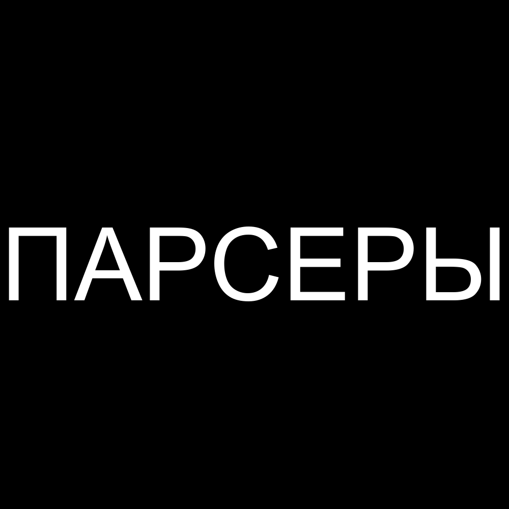 Парсеры