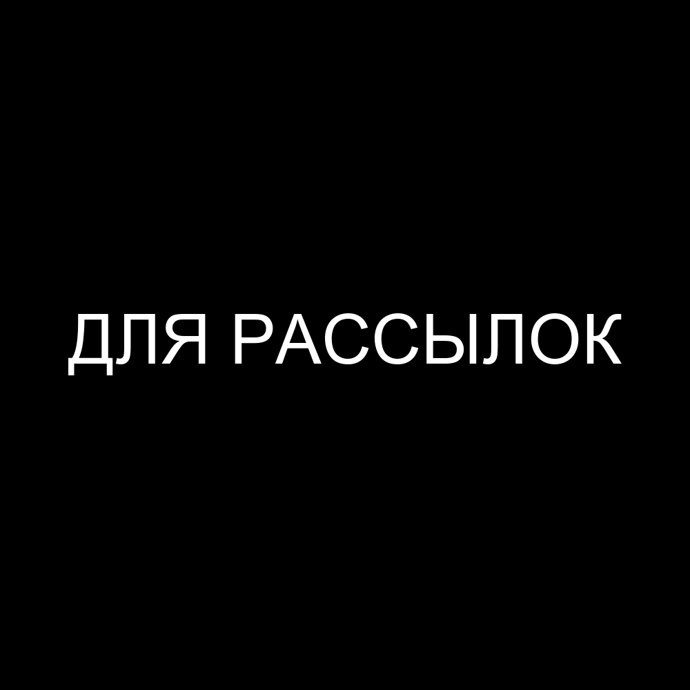 Для рассылок