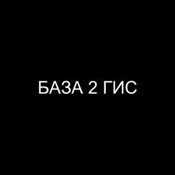 Полная база 2 ГИС