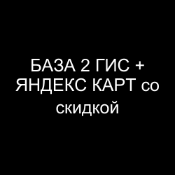 База 2 ГИС и база Яндекс Карт со скидкой 50%
