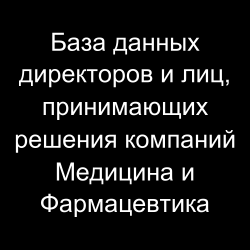 База данных директоров и лиц, принимающих решения компаний Медицина и Фармацевтика