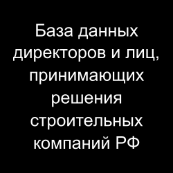 База данных директоров и лиц, принимающих решения строительных компаний РФ