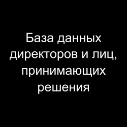 База данных директоров и лиц, принимающих решения
