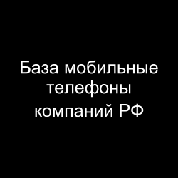 База мобильные телефоны компаний РФ