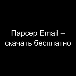 Парсер Email – скачать бесплатно