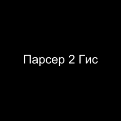 Парсер 2 ГИС