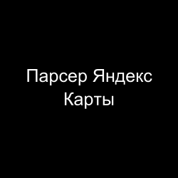 Парсер Яндекс Карт