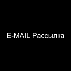 E-mail Рассылка