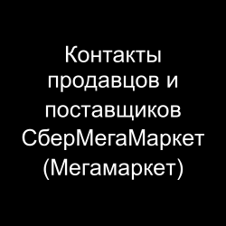 Контакты продавцов и поставщиков СберМегаМаркет (Мегамаркет)