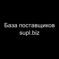 Бaзa поставщиков supl.biz