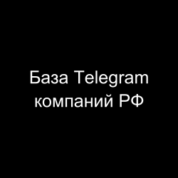 База Telegram компаний РФ