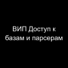 ВИП Доступ к базам и парсерам