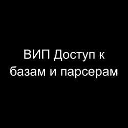 ВИП Доступ к базам и парсерам