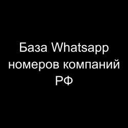 База Whatsapp номеров компаний РФ