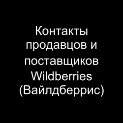 Контакты продавцов и поставщиков Wildberries (Вайлдберрис)