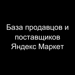 Бaзa продавцов и поставщиков Яндекс Маркет